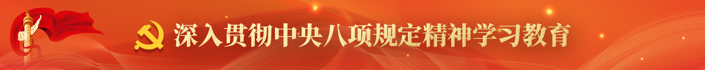 深入貫徹中央八項(xiàng)規(guī)定精神學(xué)習(xí)教育